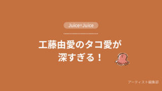 工藤由愛のタコ愛が 深すぎる件