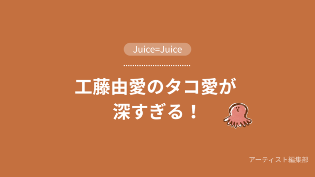 工藤由愛のタコ愛が 深すぎる件