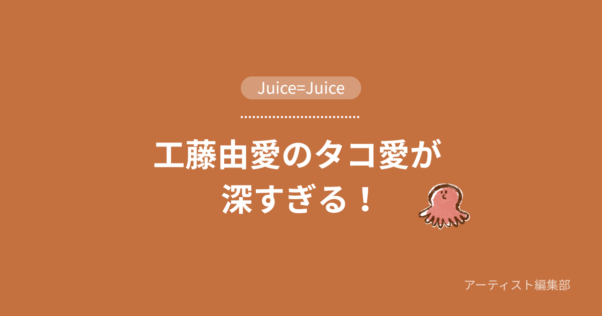 工藤由愛のタコ愛が 深すぎる件