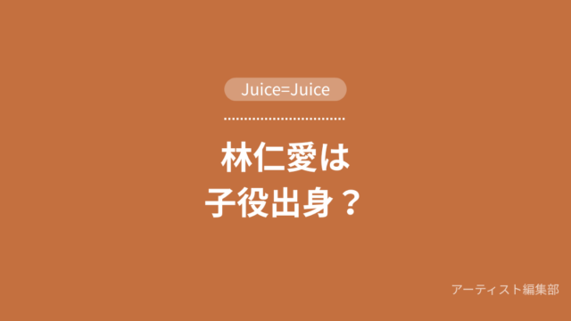 Juice=Juice 林仁愛は子役出身？