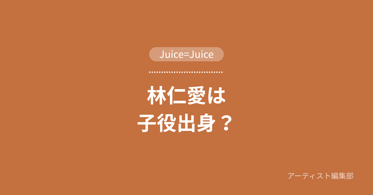 Juice=Juice 林仁愛は子役出身？