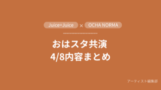 おはスタJuice=Juice 筒井ろこ　アイプリ　共演