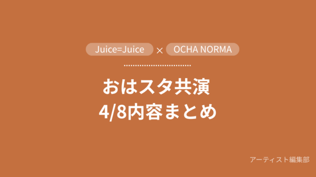 おはスタJuice=Juice 筒井ろこ　アイプリ　共演
