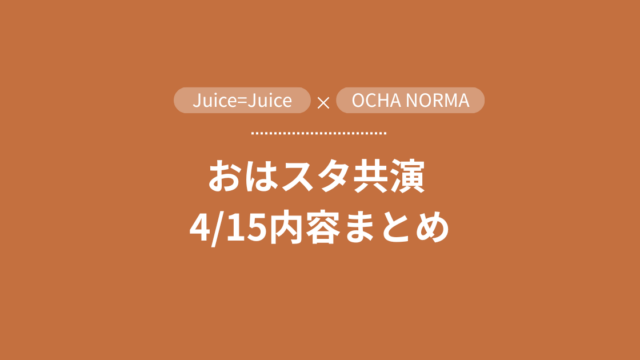 Juice=Juice おはスタ20260415放送回　アイキャッチ