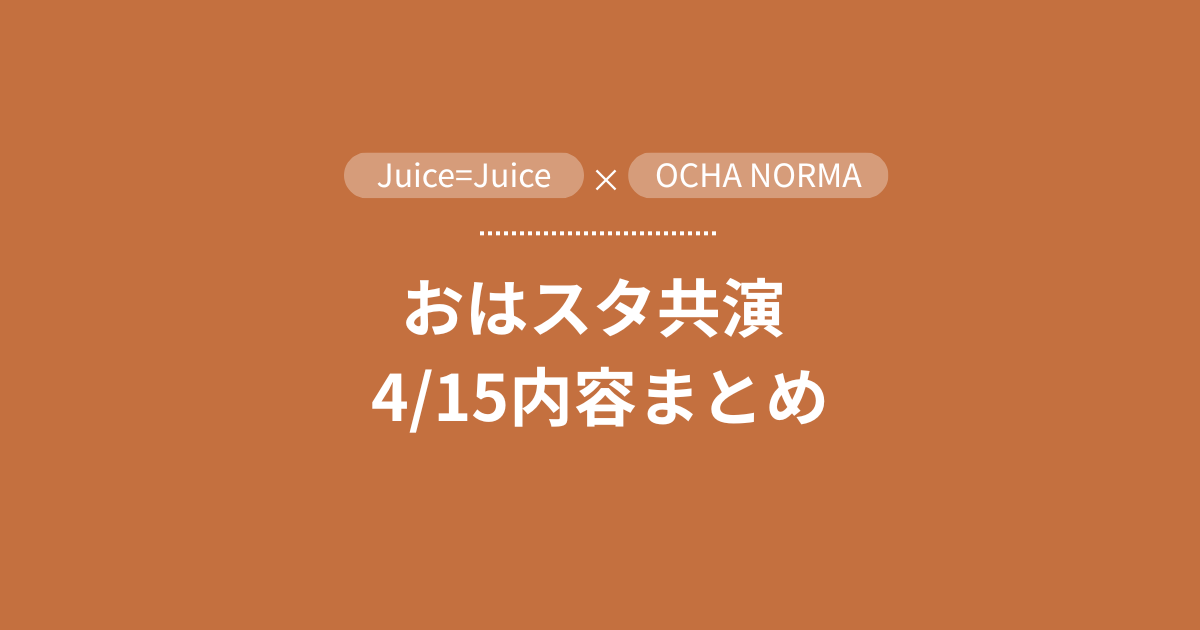 Juice=Juice おはスタ20260415放送回　アイキャッチ