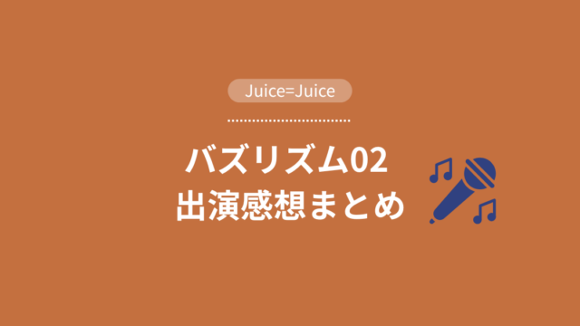 バズリズム02ジュースジュース　感想　アイキャッチ