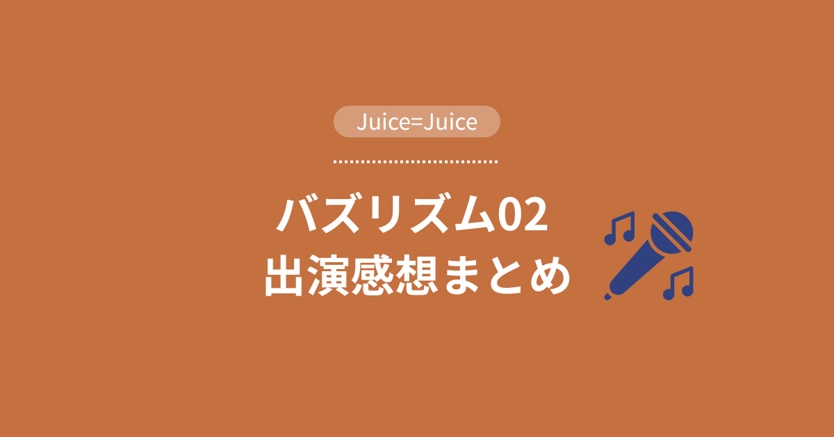 バズリズム02ジュースジュース　感想　アイキャッチ
