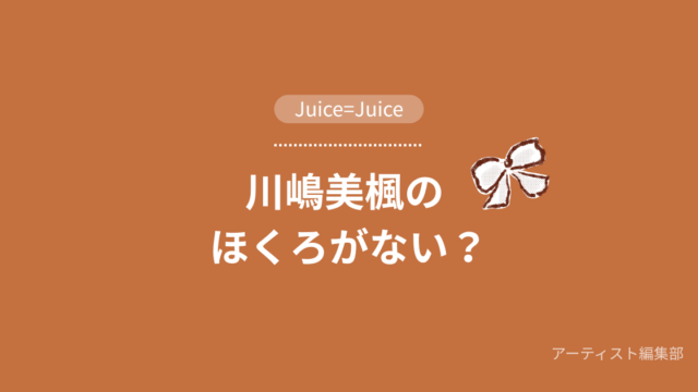 川嶋美楓　ほくろ　について調査　アイキャッチ