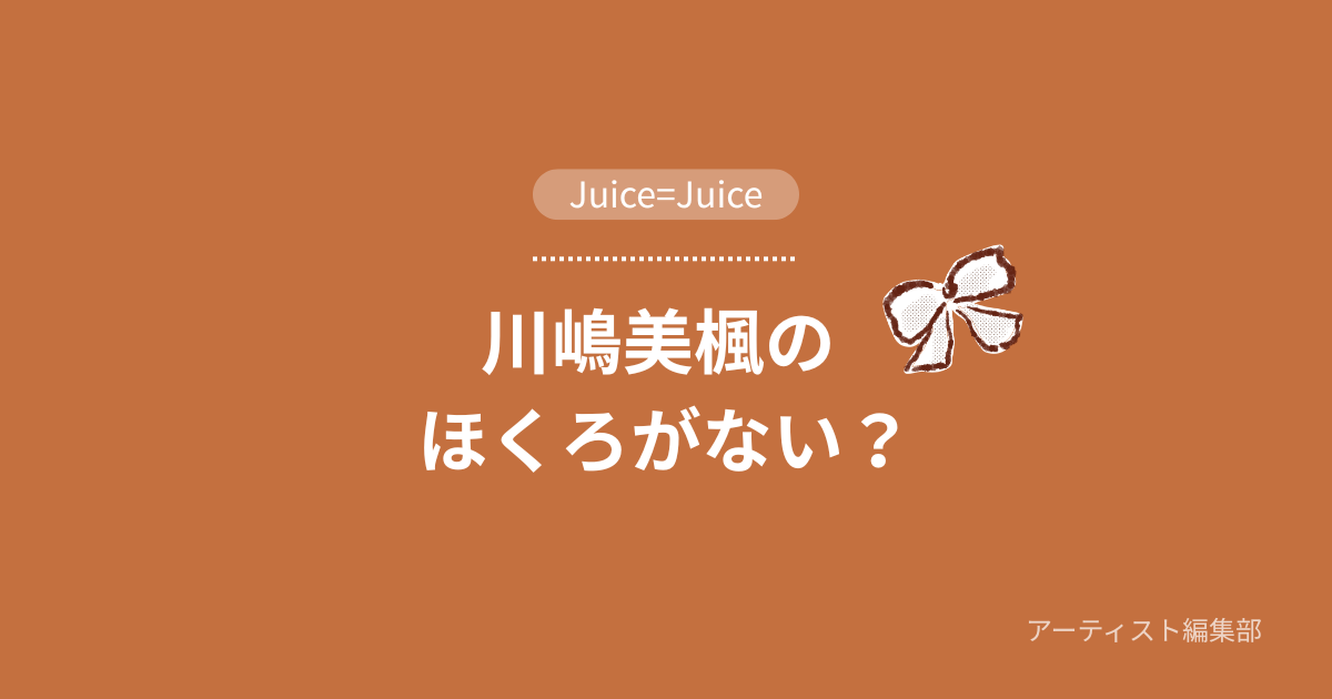 川嶋美楓　ほくろ　について調査　アイキャッチ