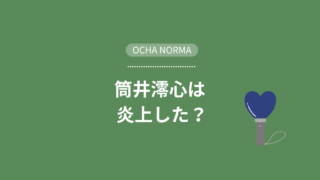 ocha norma　筒井ろこさんは炎上した？アイキャッチ