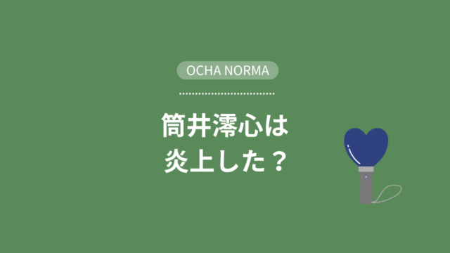 ocha norma　筒井ろこさんは炎上した？アイキャッチ