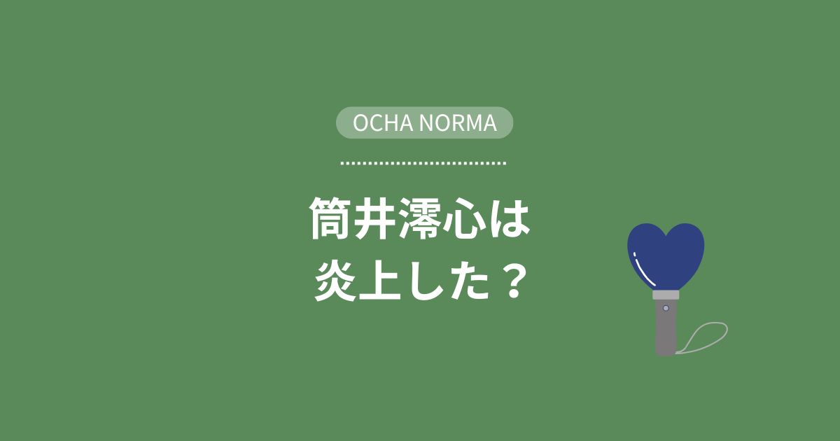 ocha norma　筒井ろこさんは炎上した？アイキャッチ