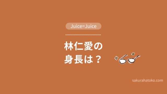 林仁愛の身長は?（Juice=Juice）