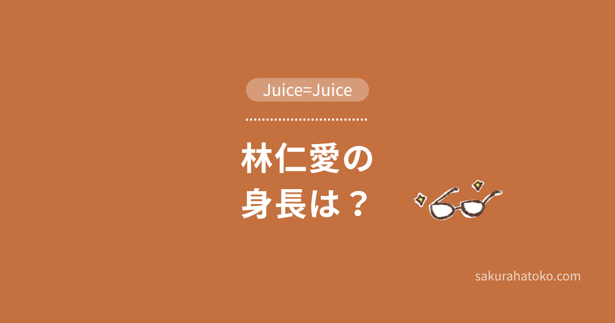 林仁愛の身長は?（Juice=Juice）