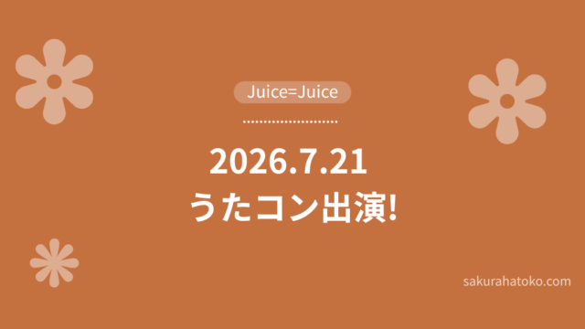 Juice=Juice うたコン出演　アイキャッチ