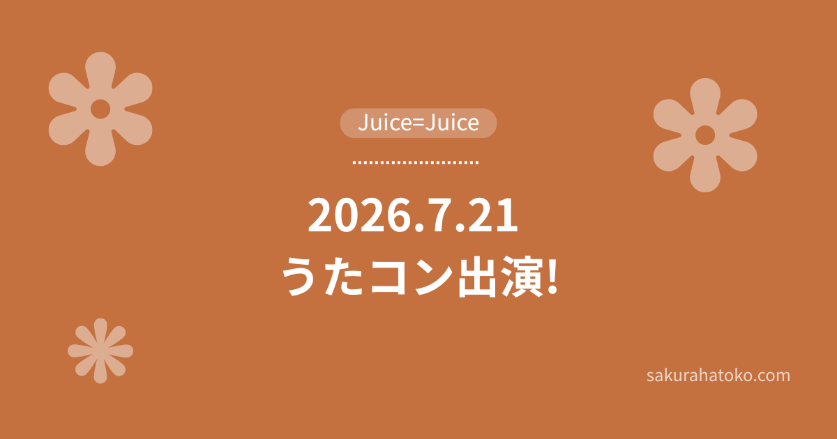 Juice=Juice うたコン出演　アイキャッチ