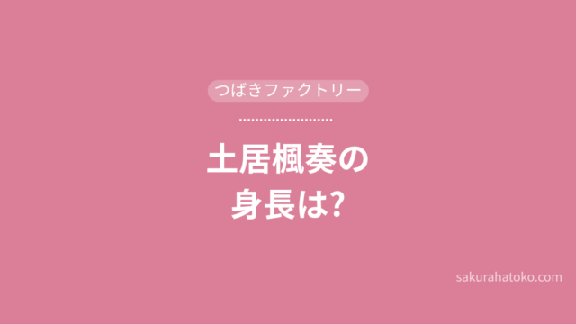 土居楓奏の身長は?アイキャッチ
