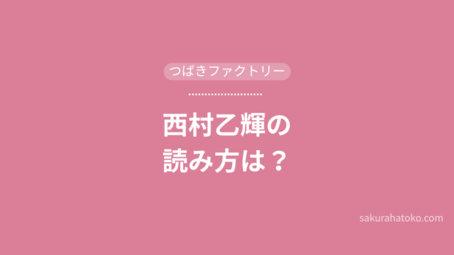 つばきファクトリー西村乙輝の読み方は？アイキャッチ画像